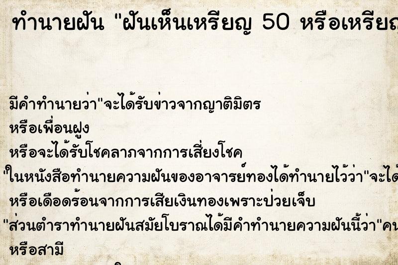 ทำนายฝัน ฝันเห็นเหรียญ 50 หรือเหรียญ 25 สตางค์
